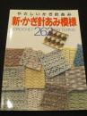 新・かぎ針あみ模様262 : やさしいかぎ針あみ