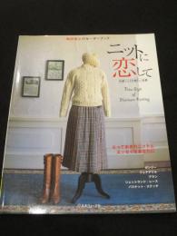 ニットに恋して : 嶋田俊之のセーターブック : 伝統ニットの新しい伝説