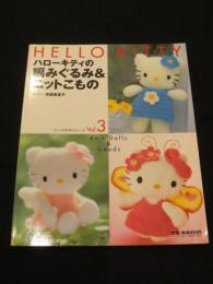 ハローキティの編みぐるみ&ニットこもの　＜サンリオチャイルドムック第28号 サンリオ手作りシリーズvol.3＞