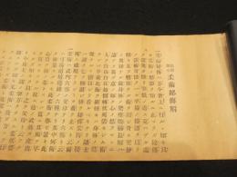 起倒雄心　柔術秘伝解