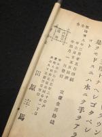 起倒雄心　柔術秘伝解