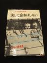 決して忘れはしない　ナチス虐殺の記録