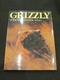 グリズリー : アラスカの王者