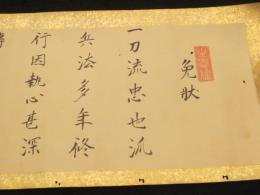 伊藤派一刀流(忠也派)　免状