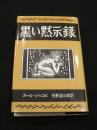 黒い黙示録