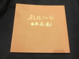 稲垣伯堂日本画展