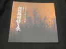 齋藤明鋳金展 : 人間国宝 : 傘寿記念「吹分の世界」