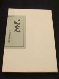 心光 : 江里宗平作品集