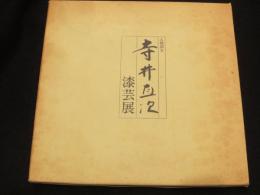 人間国宝　寺井直次漆芸展