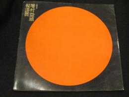  古希記念　増村益城髹漆展