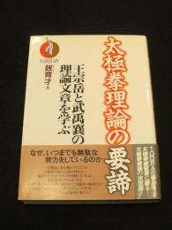 太極拳理論の要諦 : 王宗岳と武禹襄の理論文章を学ぶ