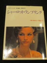 シャーロット・ランプリング : 子鹿の肢体をもつ運命の女