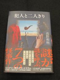 犯人と二人きり