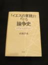 「イエスの言語」をめぐる論争史