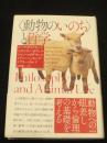 “動物のいのち”と哲学　＜新装版＞