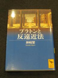 プラトンと反遠近法　＜講談社学術文庫　2872＞