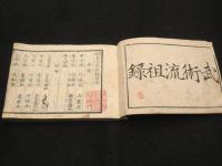 新選　武術流祖録