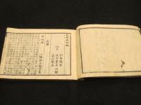 新選　武術流祖録