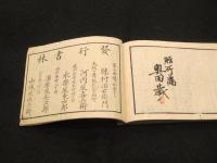 新選　武術流祖録