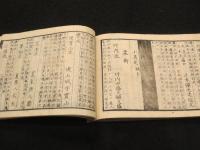 新選　武術流祖録