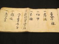 市宮玉心流　目録