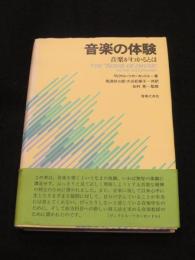 音楽の体験 : 音楽がわかるとは