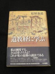 遺教経に学ぶ : 釈尊最後の教え