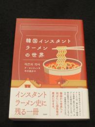 韓国インスタントラーメンの世界