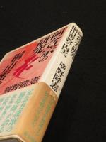 阿含宗の研究　桐山密教の内実