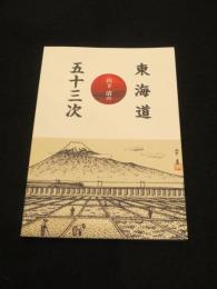 山下清の東海道五十三次