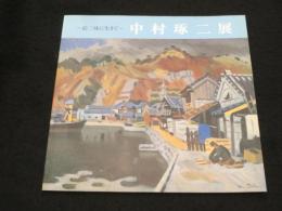 中村琢二展　；　絵三昧に生きて