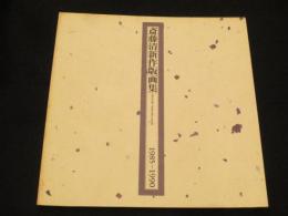 斎藤清新作版画集 : 1985-1990