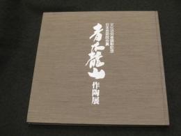 青木龍山作陶展 : 文化功労者顕彰記念 : 日本芸術院会員