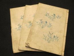 同風歌集　初編　上中下3冊