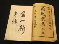 同風歌集　初編　上中下3冊
