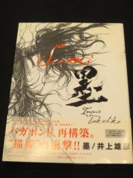 墨 : バガボンド画集