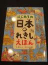 はじめての日本のれきしえほん