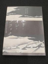 エド・イン・ブラック　；　黒からみる江戸絵画