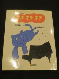 すきすきすき : うたのほん