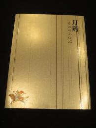 刀剣 : もののふの心 : サントリー美術館開館60周年記念展