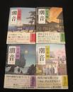 潮音　1～4巻　全4冊