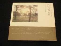 白い、白い日 : アルセーニイ・タルコフスキー詩集