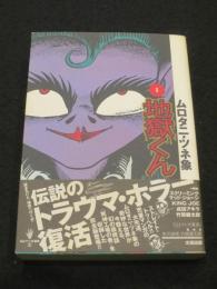 完本・地獄くん