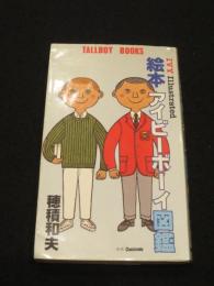 絵本アイビーボーイ図鑑