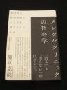 メンタルクリニックの社会学