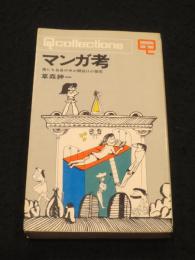マンガ考 : 僕たち自身の中の間抜けの探究
