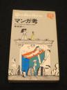 マンガ考 : 僕たち自身の中の間抜けの探究