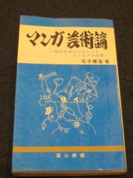 マンガ芸術論 : 現代日本人のセンスとユーモアの功罪