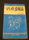 マンガ芸術論 : 現代日本人のセンスとユーモアの功罪