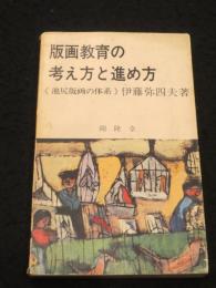 版画教育の考え方と進め方 : 池尻版画の体系